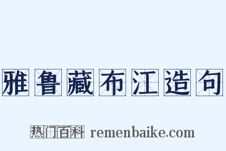 雅鲁藏布江造句是什么意思的图片